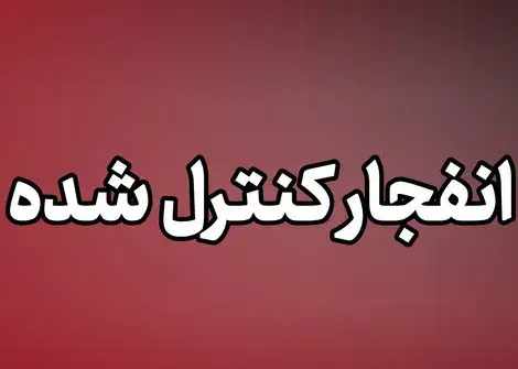 احتمال شنیده شدن صدای انفجار در بندرلنگه