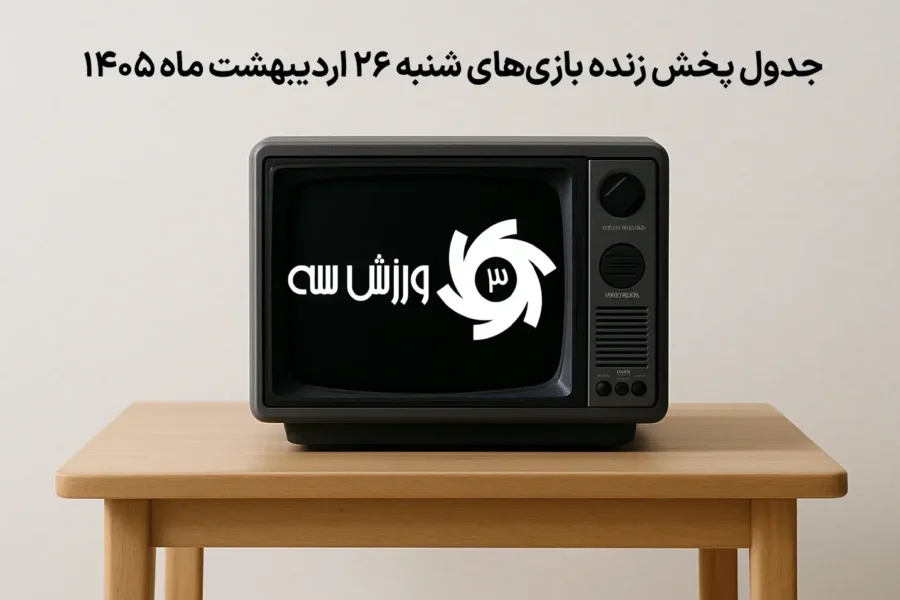 جدول پخش زنده بازی‌های شنبه 26 اردیبهشت