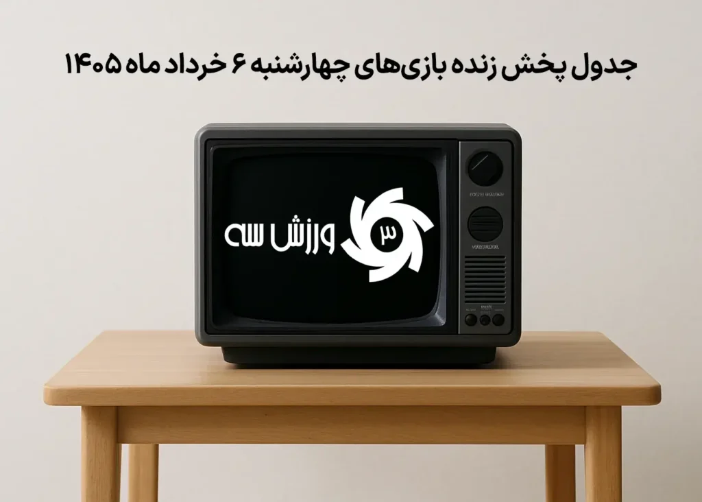 جدول پخش زنده بازی‌های چهارشنبه 6 خرداد