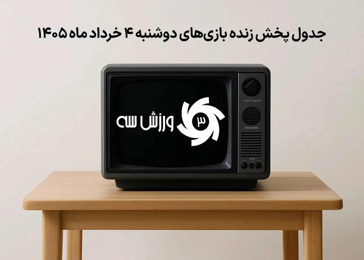جدول پخش زنده بازی‌های دوشنبه 4 خرداد