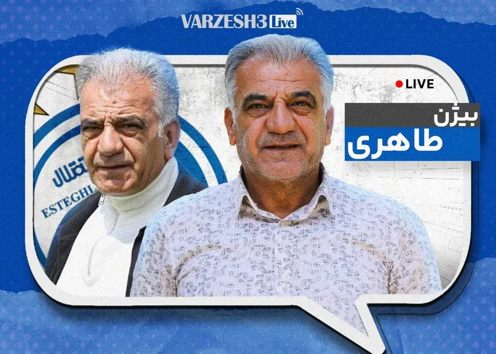 امیدوارم تصمیم عاقلانه گرفته شود/ بیژن طاهری: چادرملو و گل‌گهر از پرسپولیس شایسته‌ترند