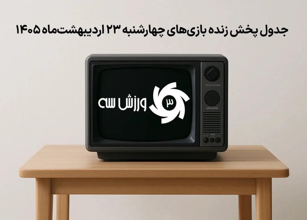 جدول پخش زنده بازی‌های چهارشنبه 23 اردیبهشت