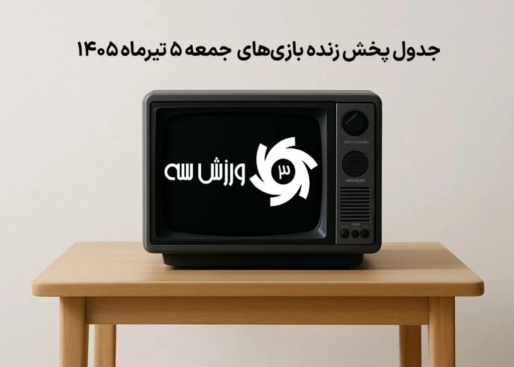 جدول پخش زنده بازی‌های جمعه 5 تیر