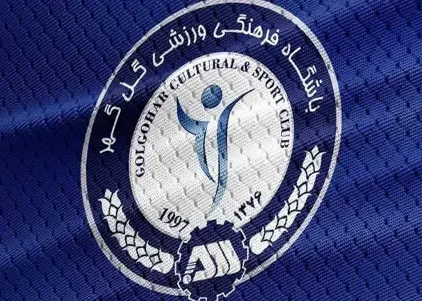 در هیچ تورنمنتی شرکت نمی‌کنیم؛/ موضع تند باشگاه گل‌گهر به مصوبه فدراسیون