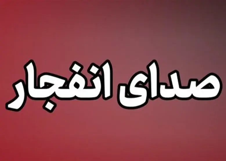 شنیده شدن صدای 8 انفجار در قشم، سیریک و میناب