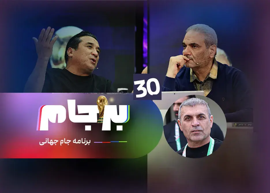 با حضور جمشید، خداداد و …/ برجام با حضور مهمانی جذاب از ساعت 21