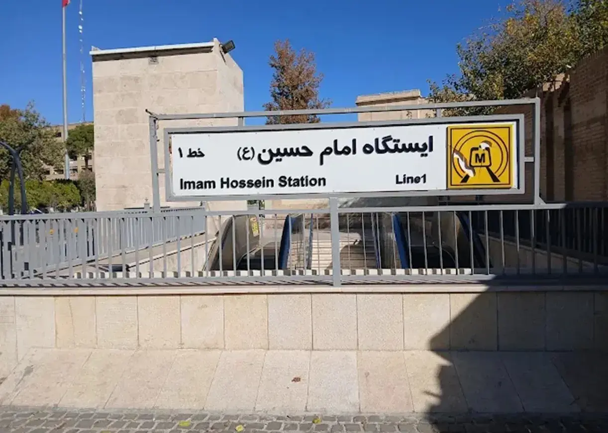 ایستگاه متروی امام حسین تعطیل شد