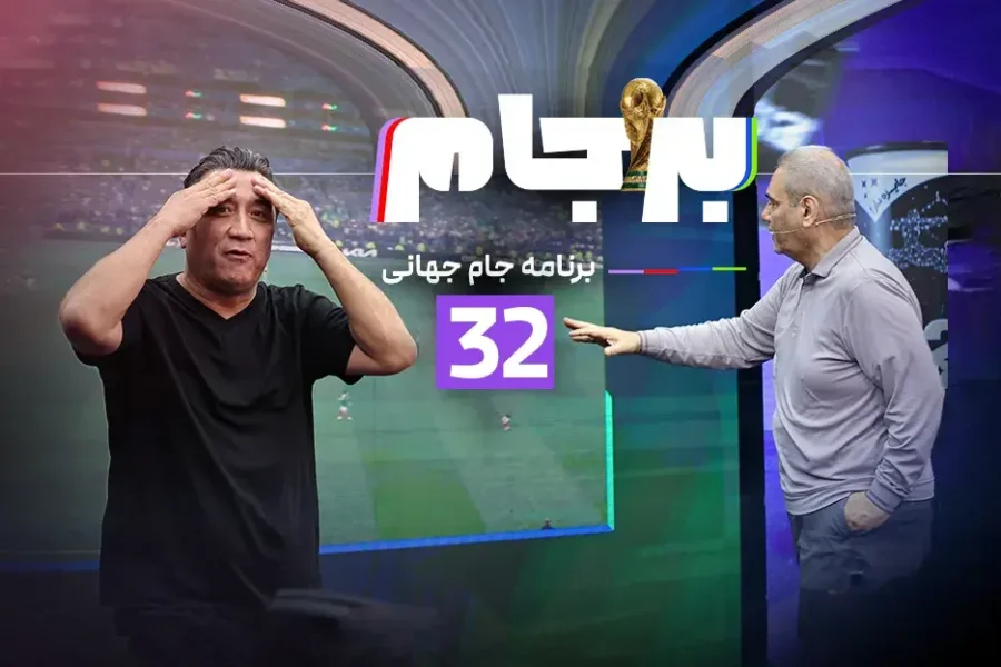 با حضور خیابانی، خداداد و …/ قسمت سی‌ودوم برجام: امشب ساعت 21