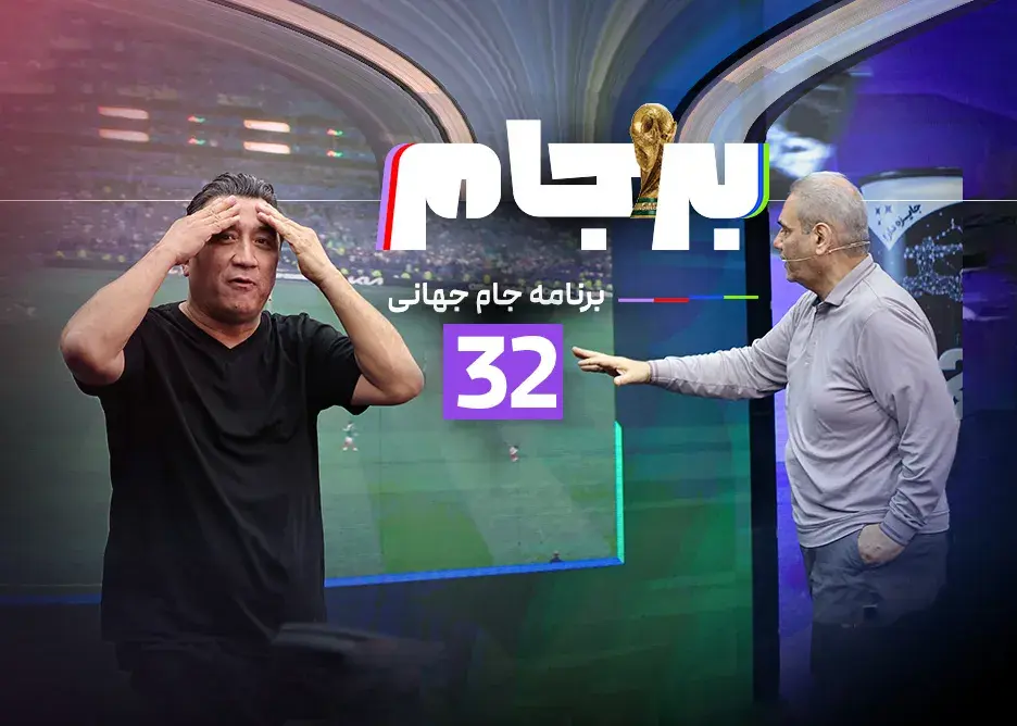 با حضور خیابانی، خداداد و …/ قسمت سی‌ودوم برجام: امشب ساعت 21