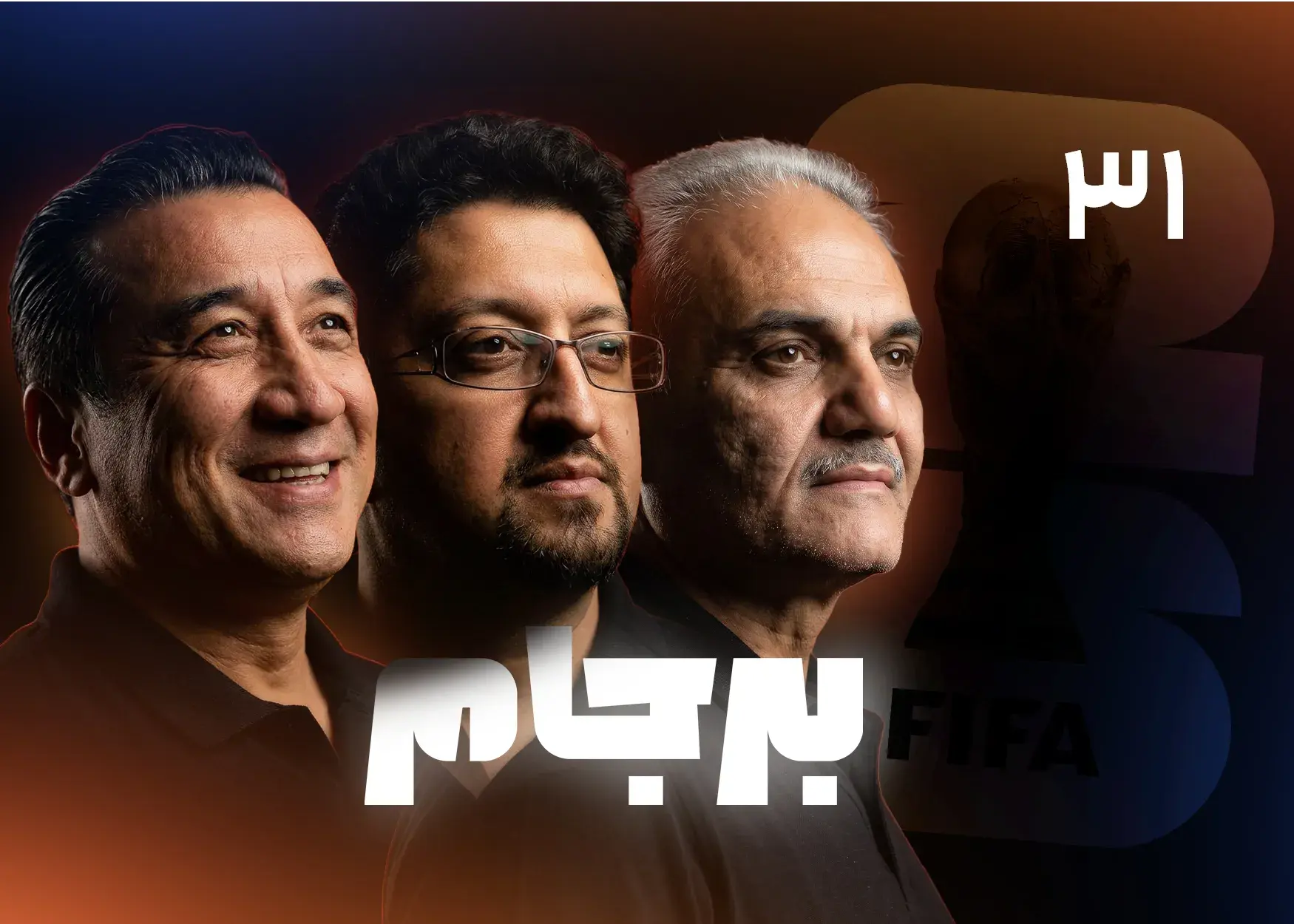 قسمت سی و یکم برجام با حضور مهمان ویژه/ اولین صحبت کادر فنی تیم ملی بعد از جام جهانی