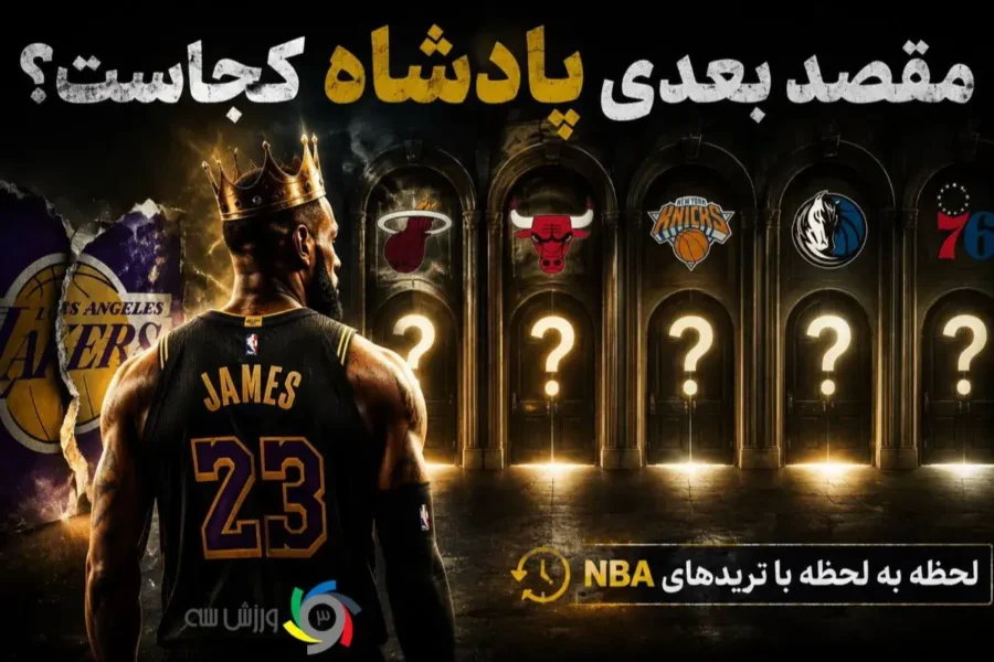پوشش لحظه‌ای از داغ‌ترین بازار نقل و انتقالات جهان؛/ زنده از ترانسفرهای NBA: مقصد بعدی لبران کجاست؟ 