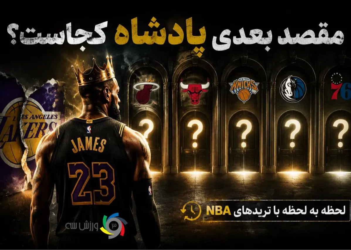 پوشش لحظه‌ای از داغ‌ترین بازار نقل و انتقالات جهان؛/ زنده از ترانسفرهای NBA: مقصد بعدی لبران کجاست؟ 
