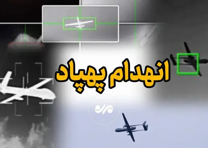 یک پهپاد دشمن در جنوب کشور منهدم شد