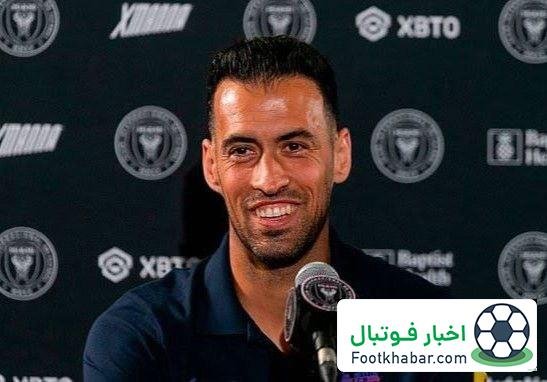 در نقشی جدید و متفاوت/ رسمی: بوسکتس به بارسلونا بازگشت