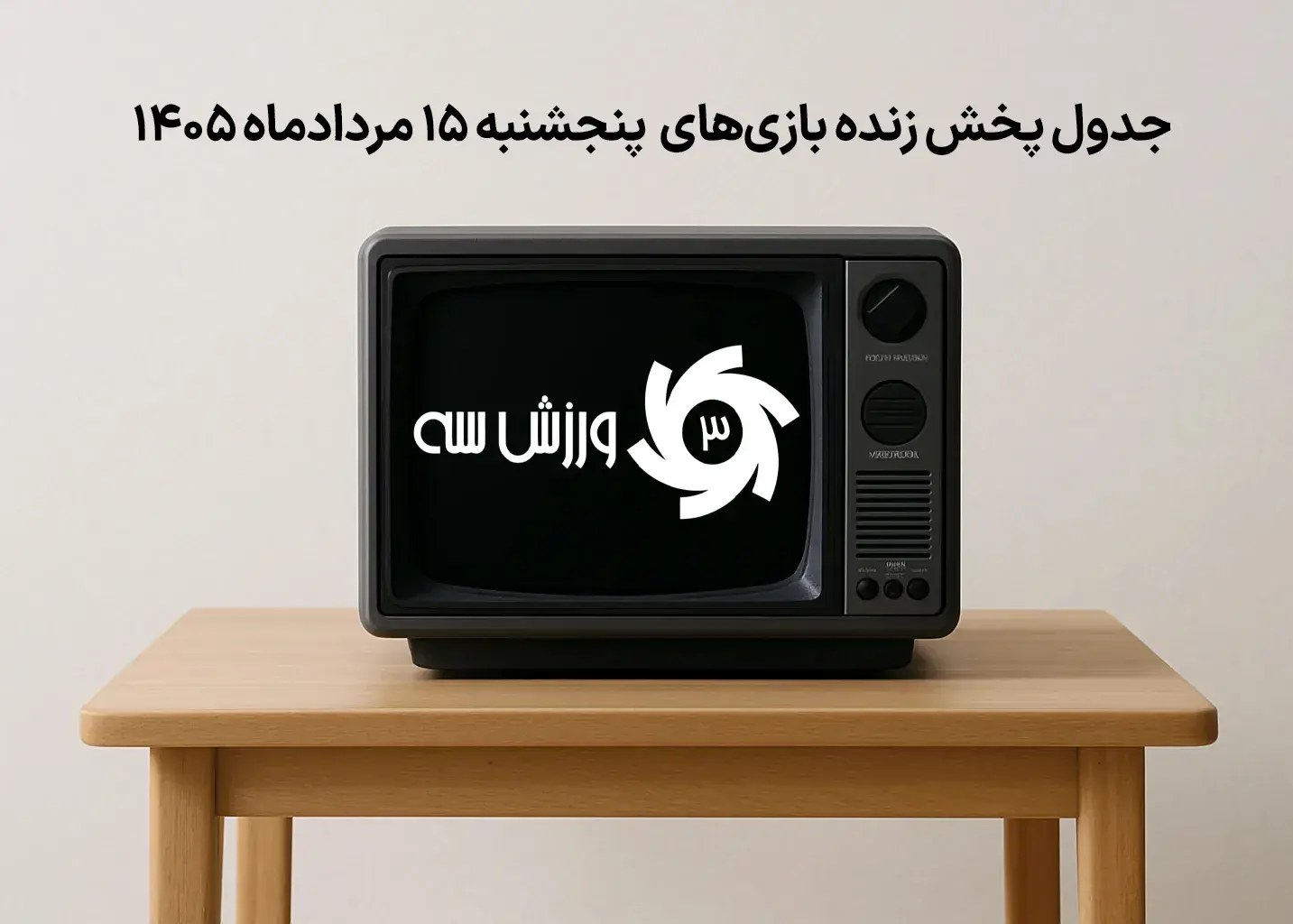 جدول پخش زنده بازی‌های پنجشنبه 15 مرداد
