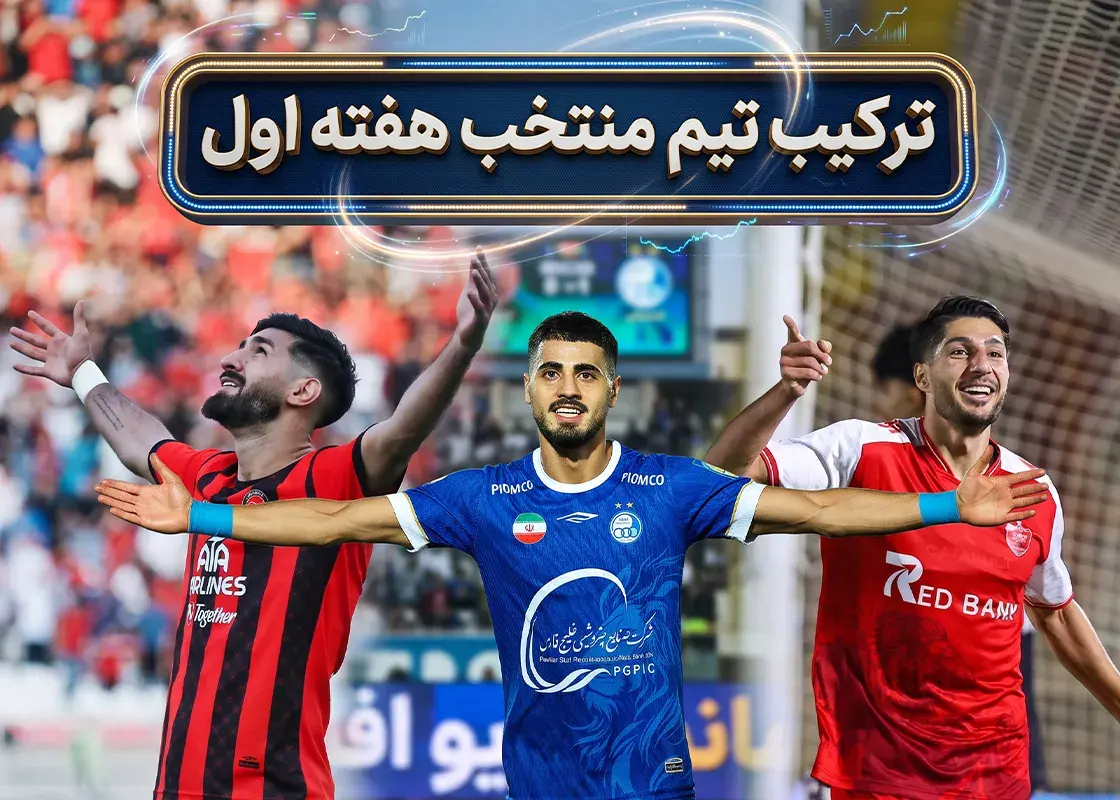 خریدهای تابستانی در شروع فصل ترکاندند!/ تیم منتخب هفته اول لیگ برتر ایران