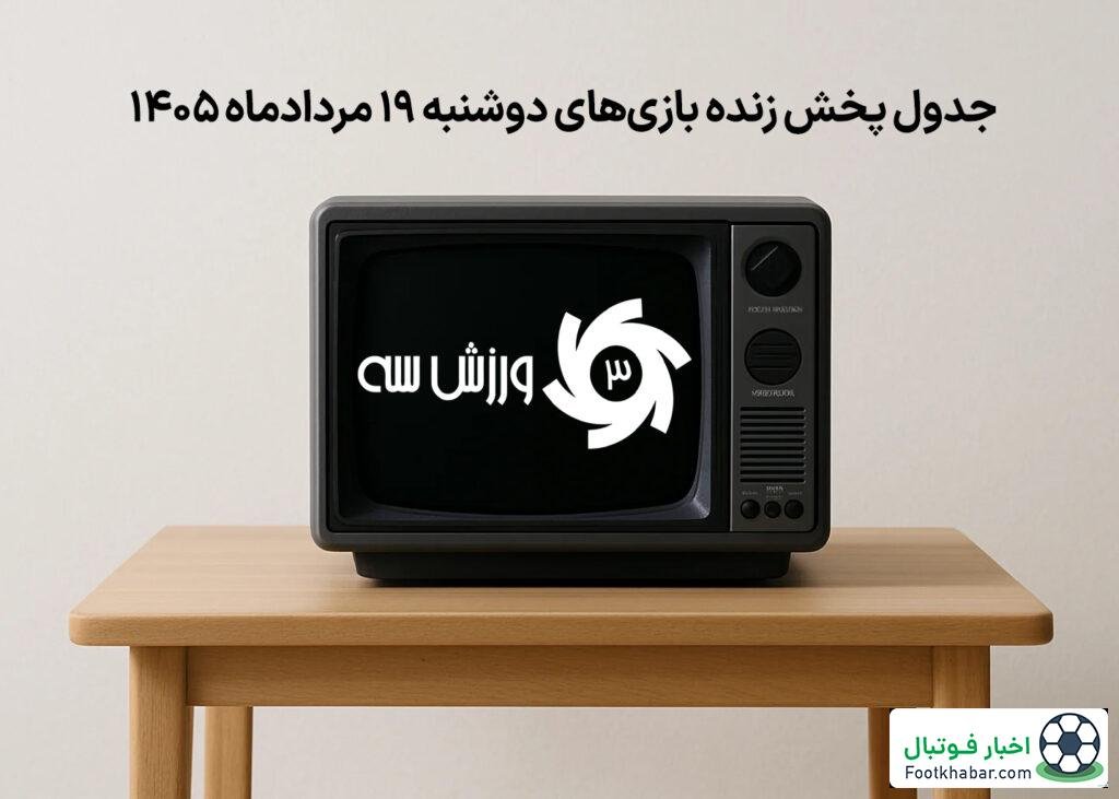 جدول پخش زنده بازی‌های دوشنبه 19 مرداد